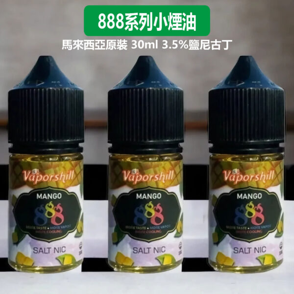 888系列小煙油馬來西亞 888系列小煙油