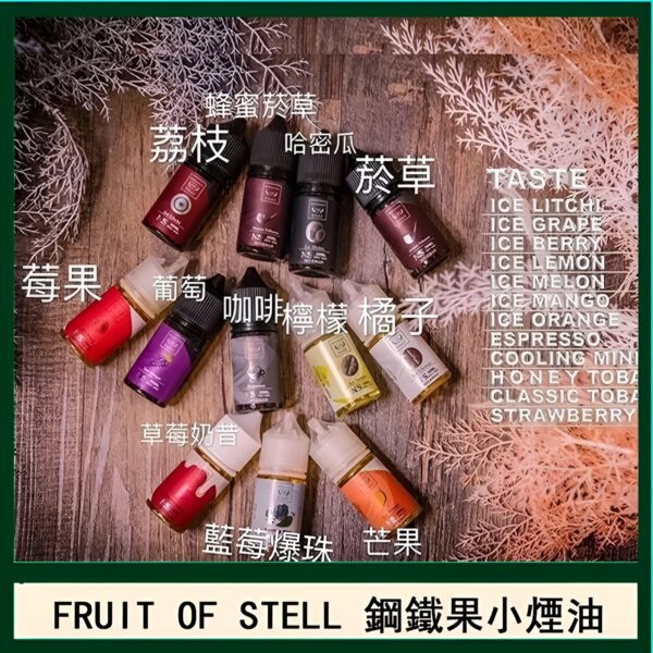 鋼鐵果小煙油 30ML小煙油 美國 FRUIT OF STEEL 鋼鐵果系列煙油 零丁