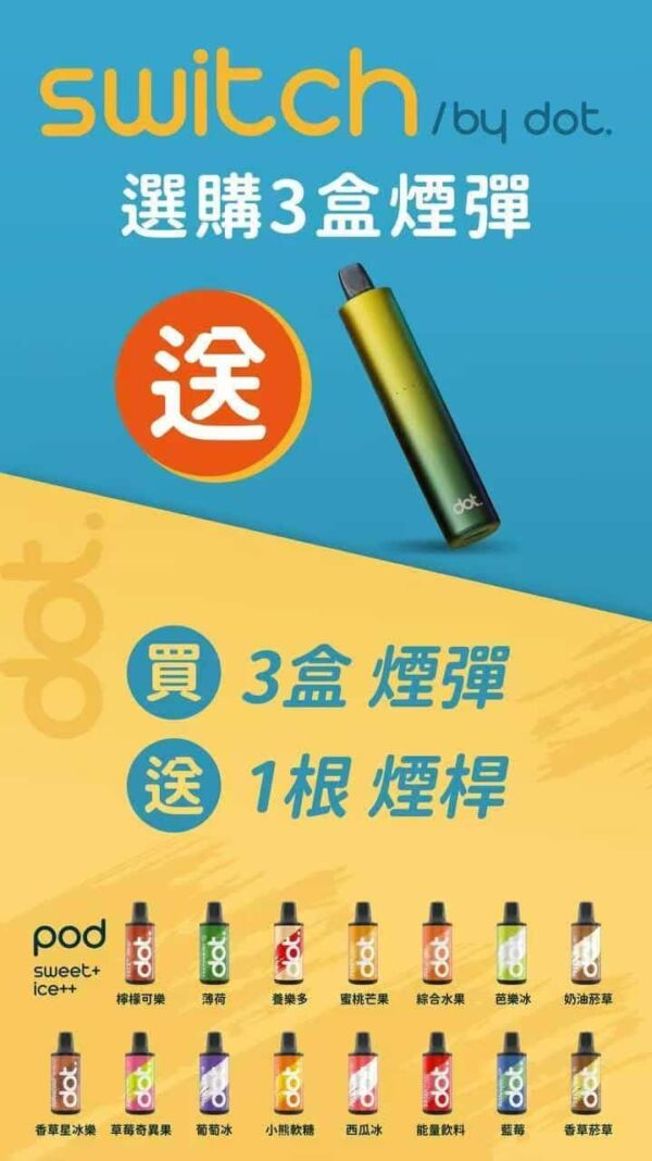 switch.jpg Dot Switch 佩特里 小煙主機推薦 買三盒送主機 3.5ml 2000口