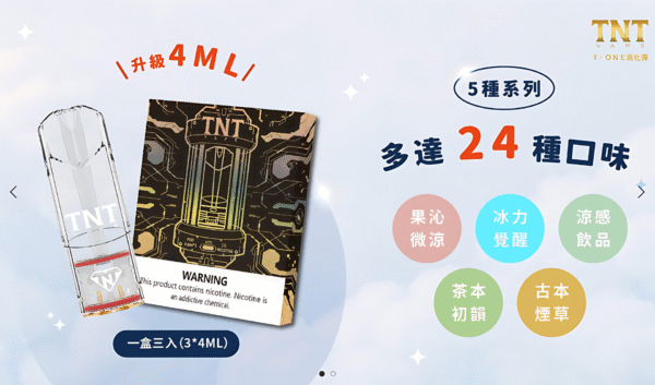 tnt煙彈 TNT煙彈 4ml一顆 一盒三入 通用一代電子煙 超高CP值