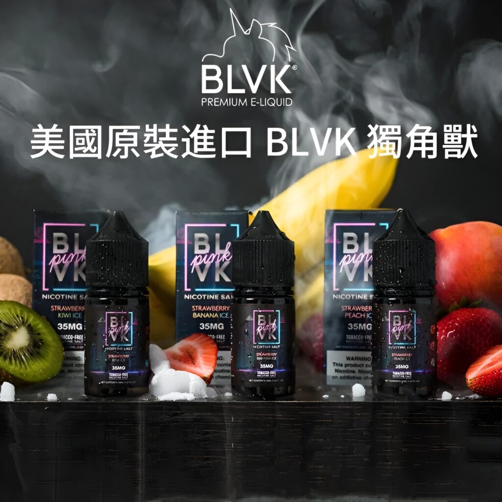 blvk煙油